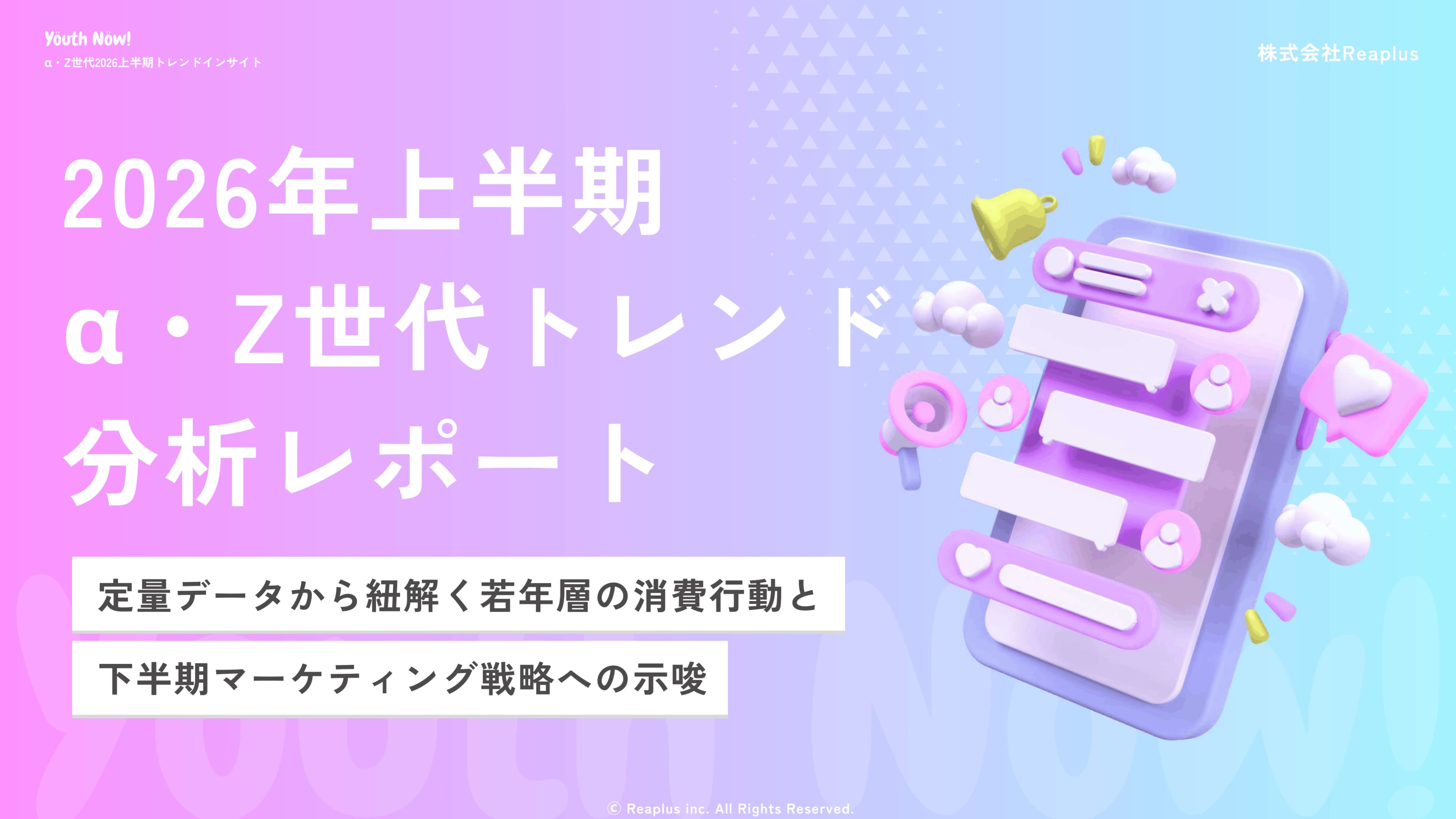 α・Z世代2026上半期トレンドインサイトレポート
