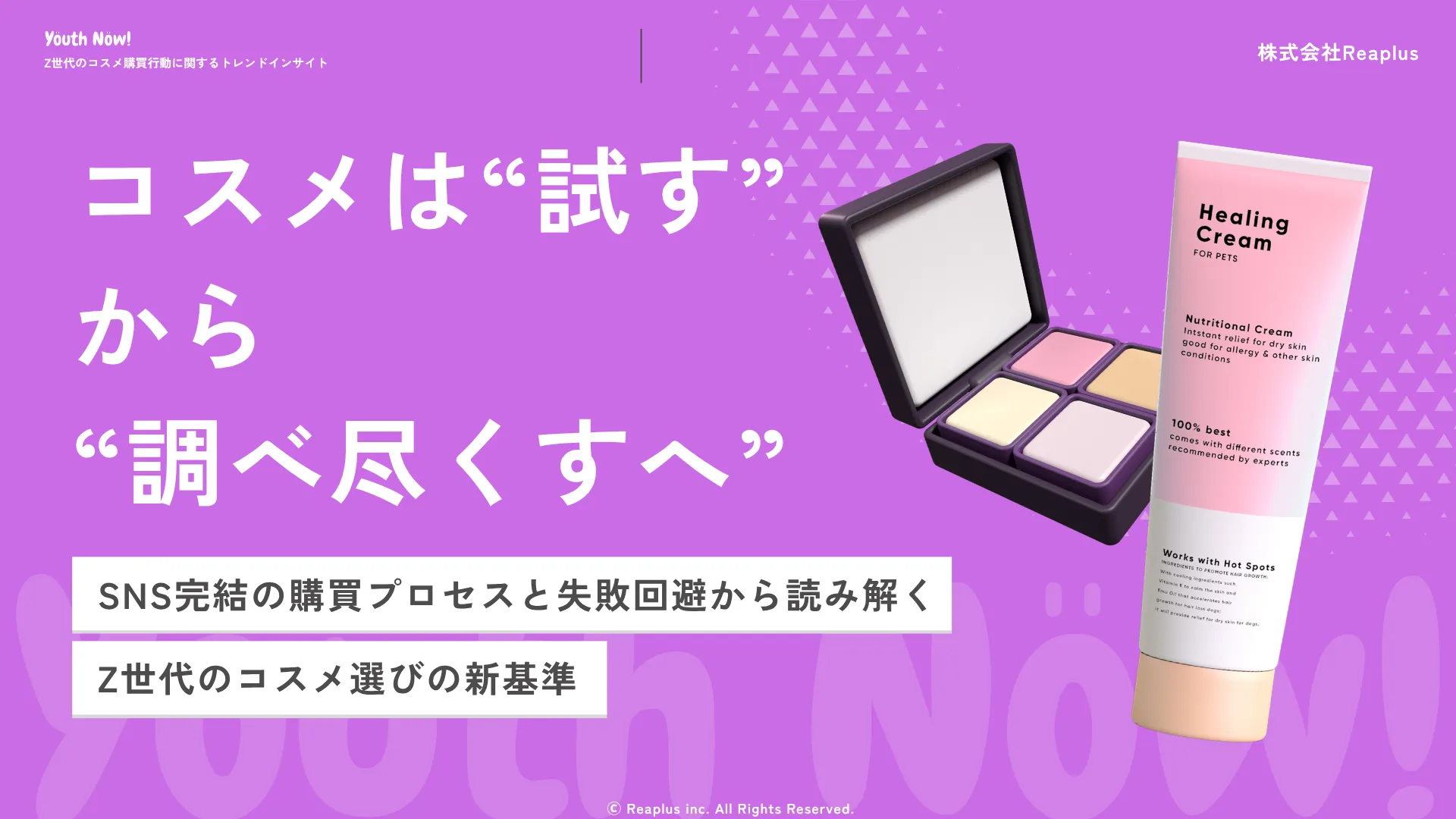 Z世代のコスメ購買行動に関するトレンドインサイトレポート