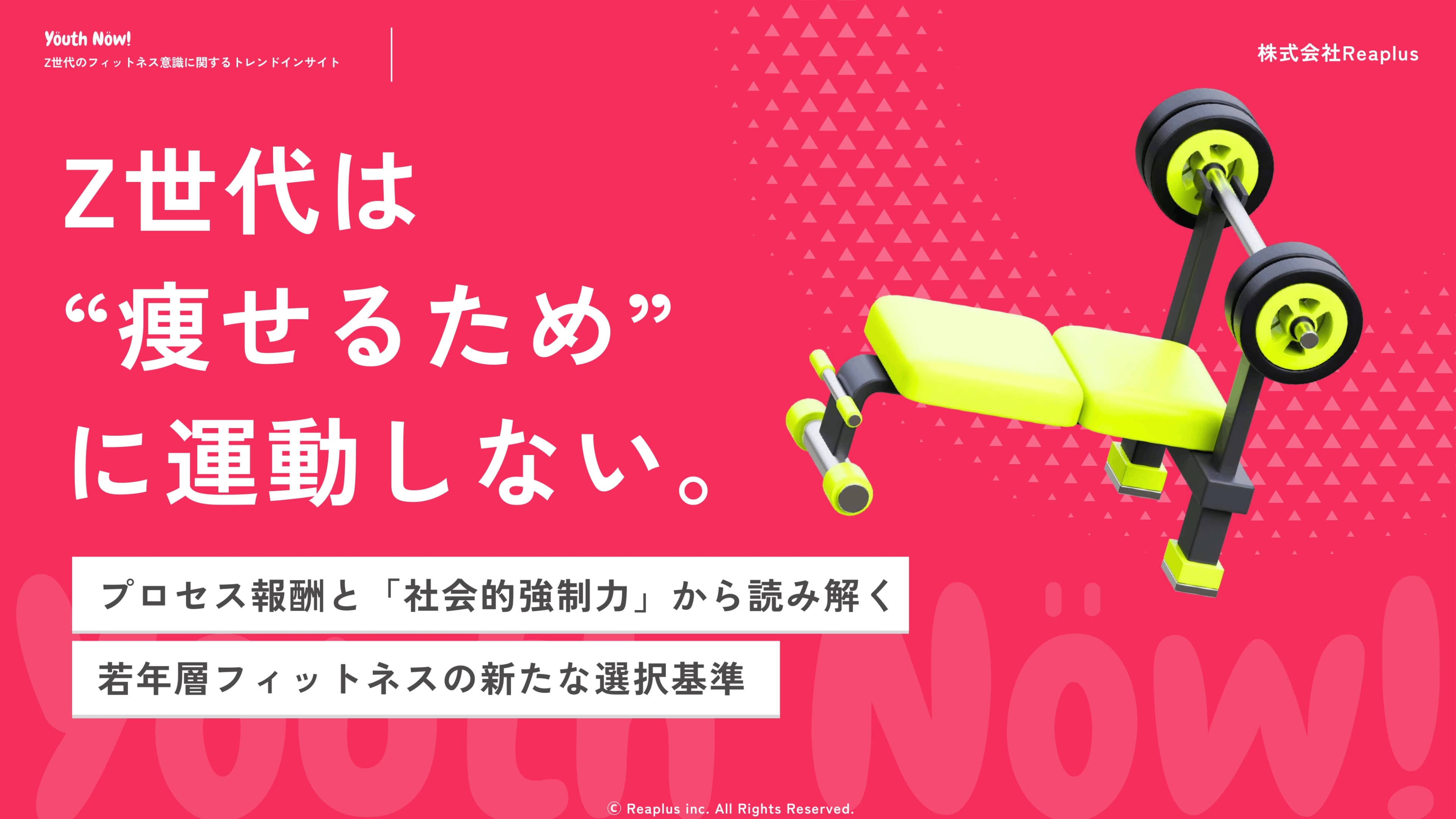 Z世代のフィットネス意識に関するトレンドインサイトレポート