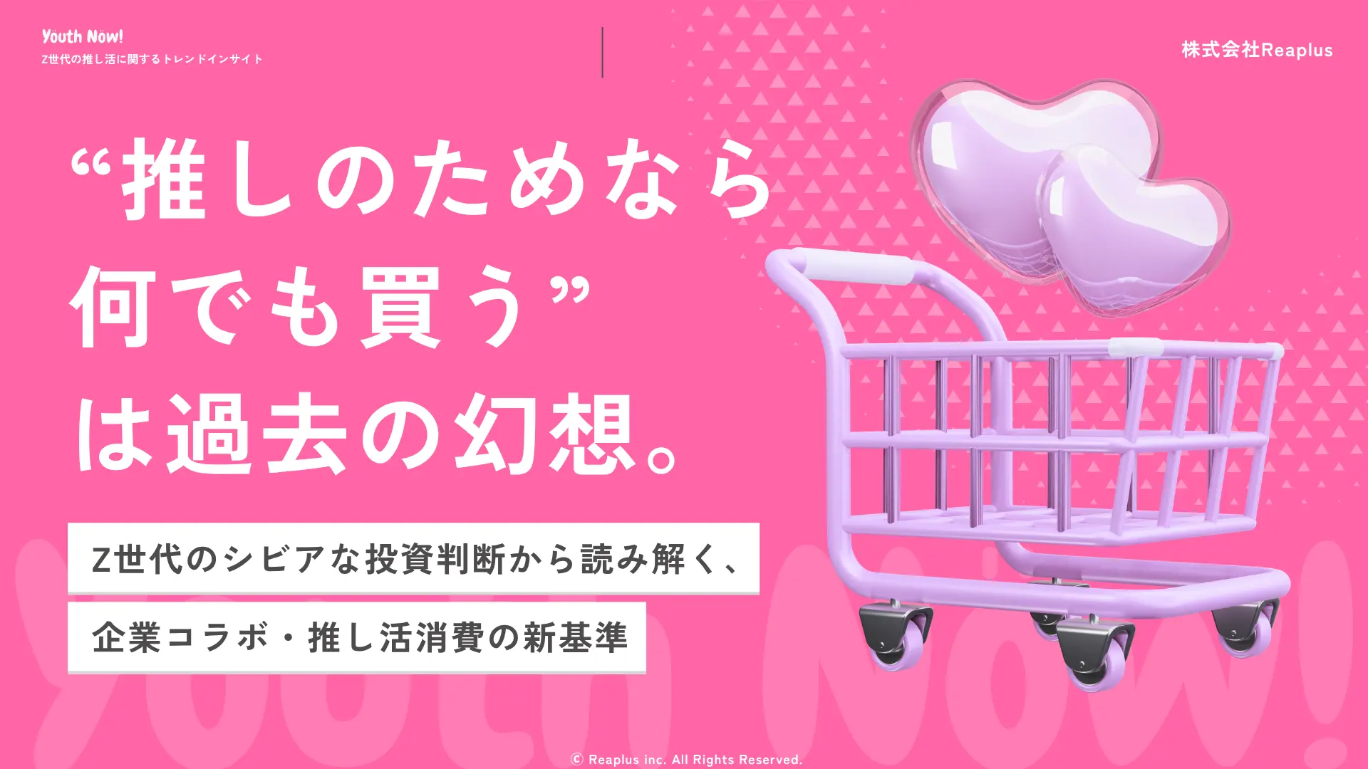 Z世代の推し活消費行動とトレンドインサイトレポート