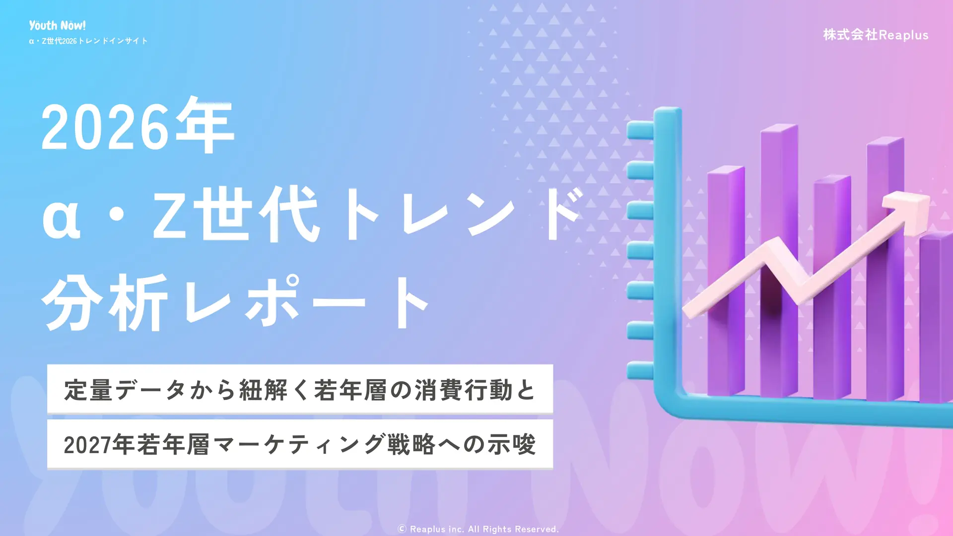 2026年 α・Z世代トレンド分析レポート 1/4