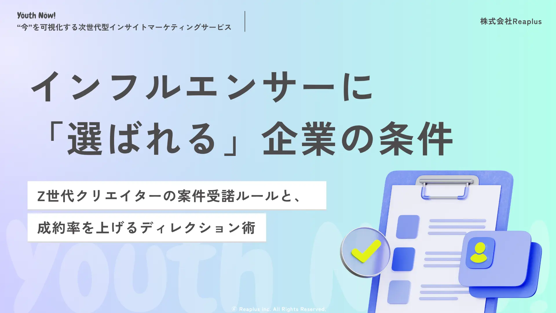 Z世代インフルエンサーのPRオファー・進行に関するトレンドインサイトレポート