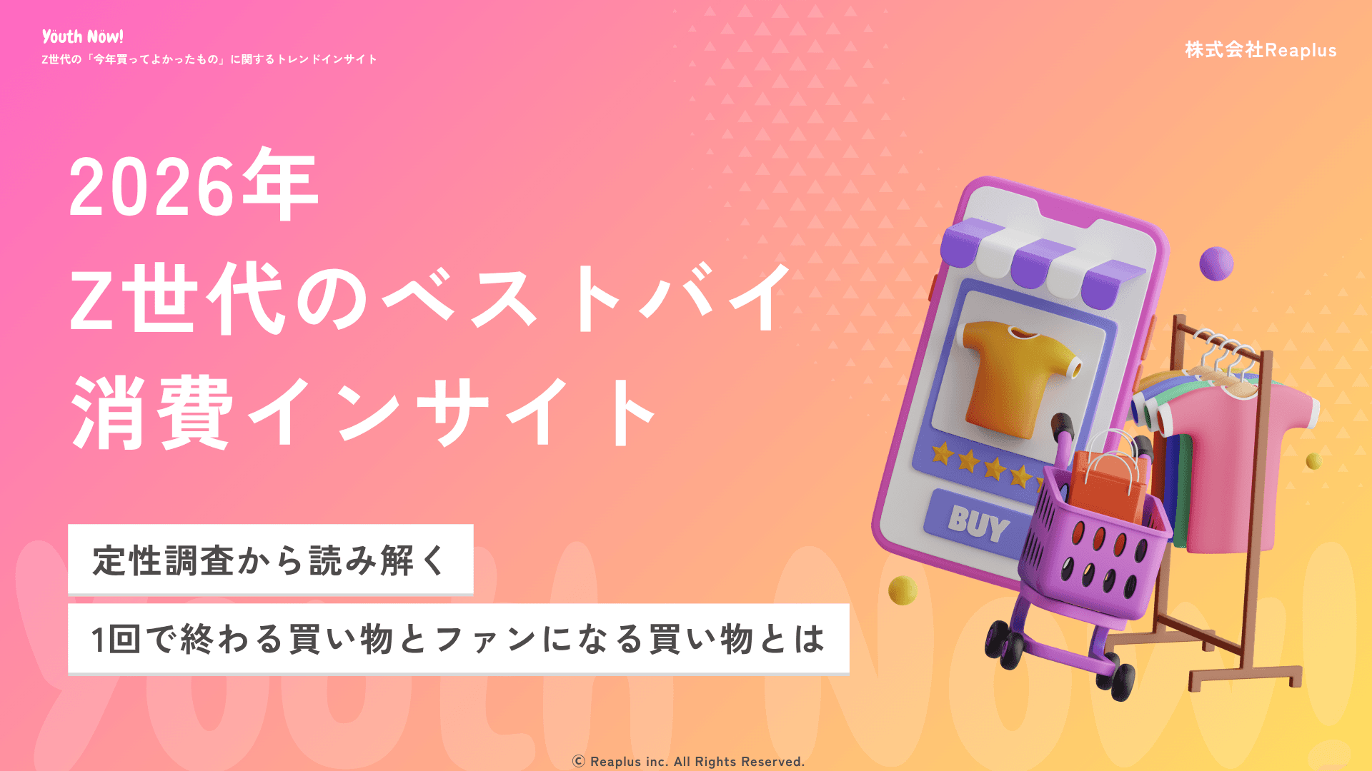 Youth Now! Z世代の「今年買ってよかったもの」に関するトレンドインサイト レポート