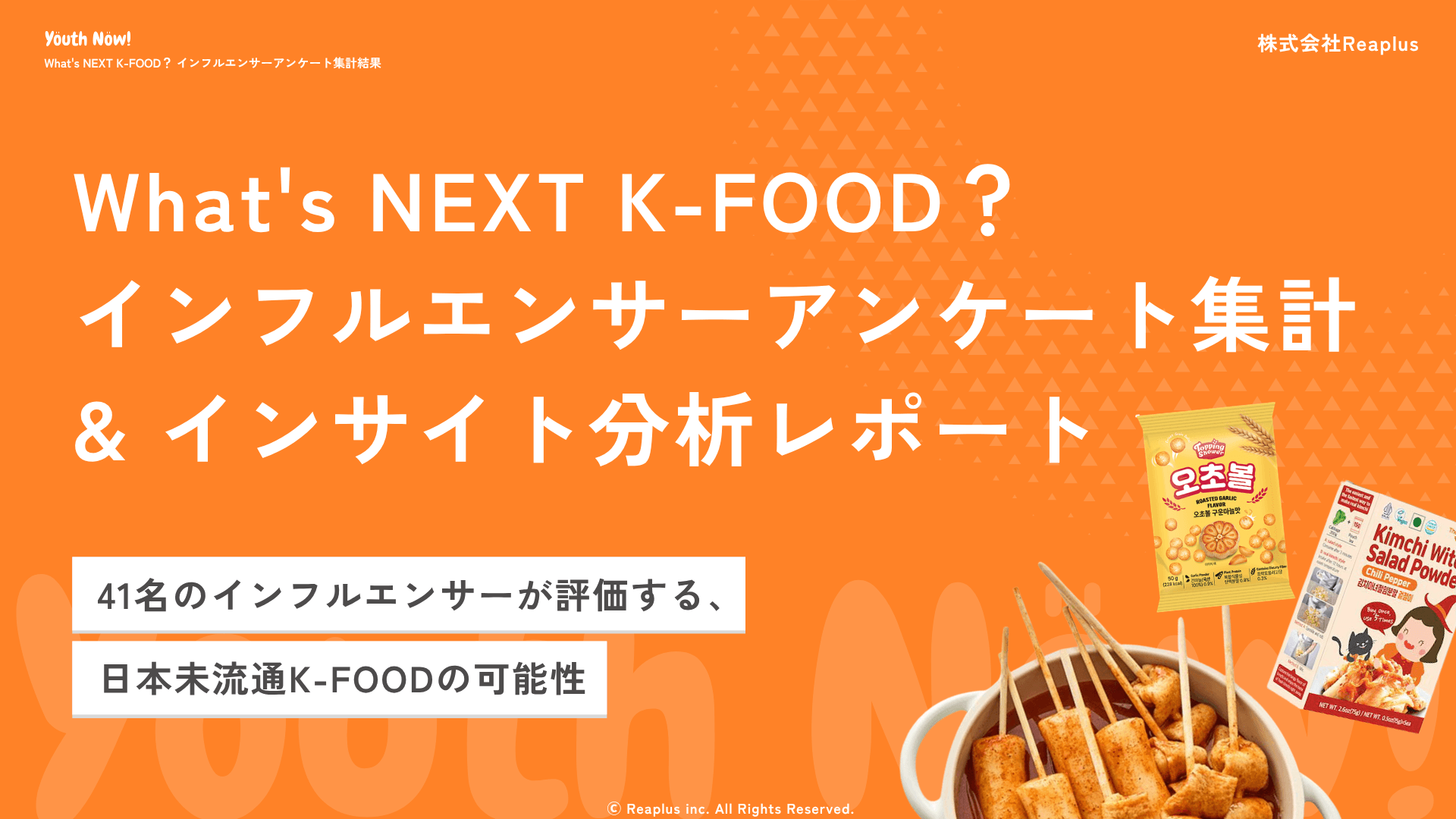 Youth Now! What's NEXT K-FOOD? インフルエンサーアンケート集計結果 & インサイト分析レポート