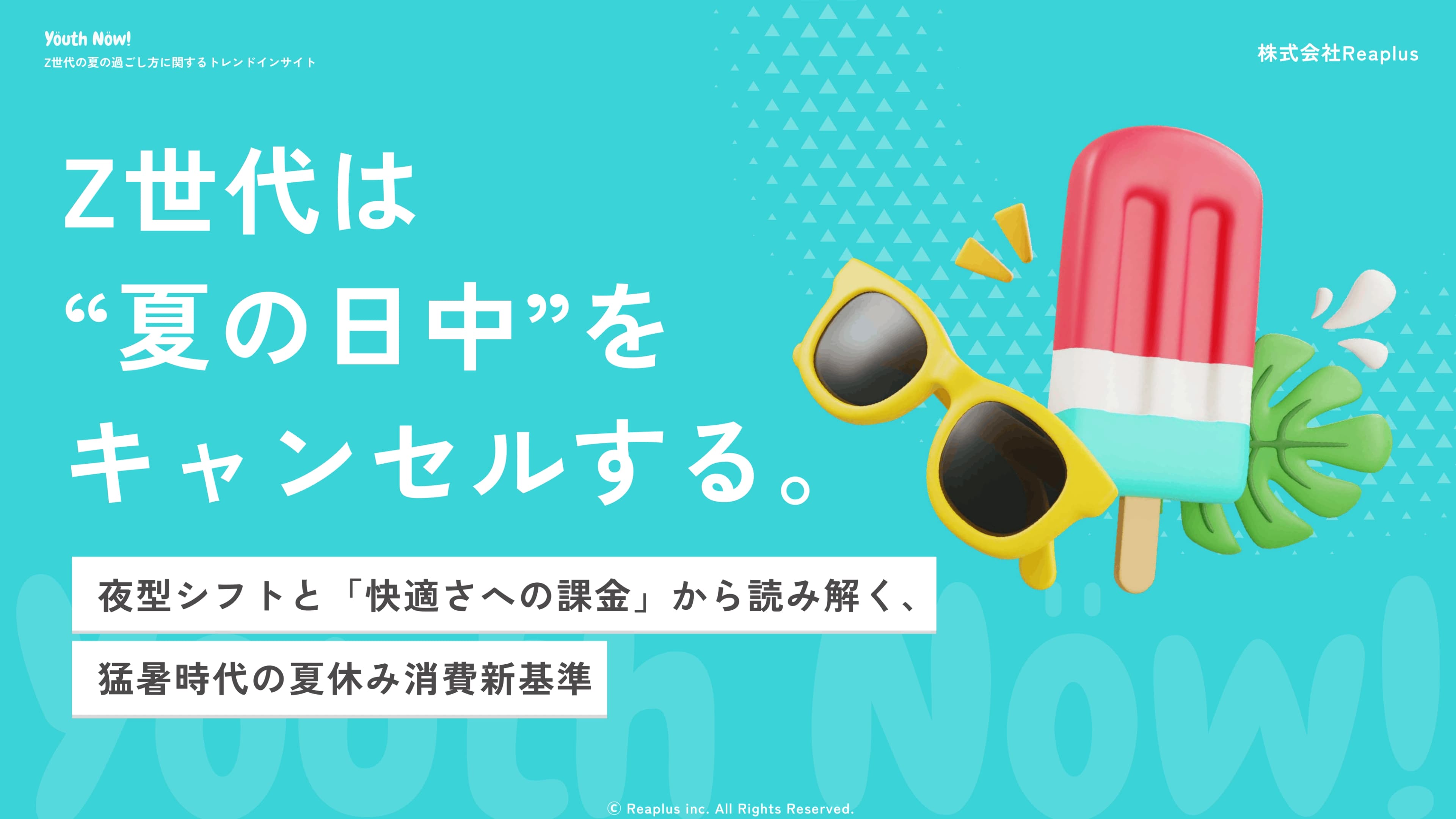 Z世代の夏の過ごし方に関するトレンドインサイトレポート