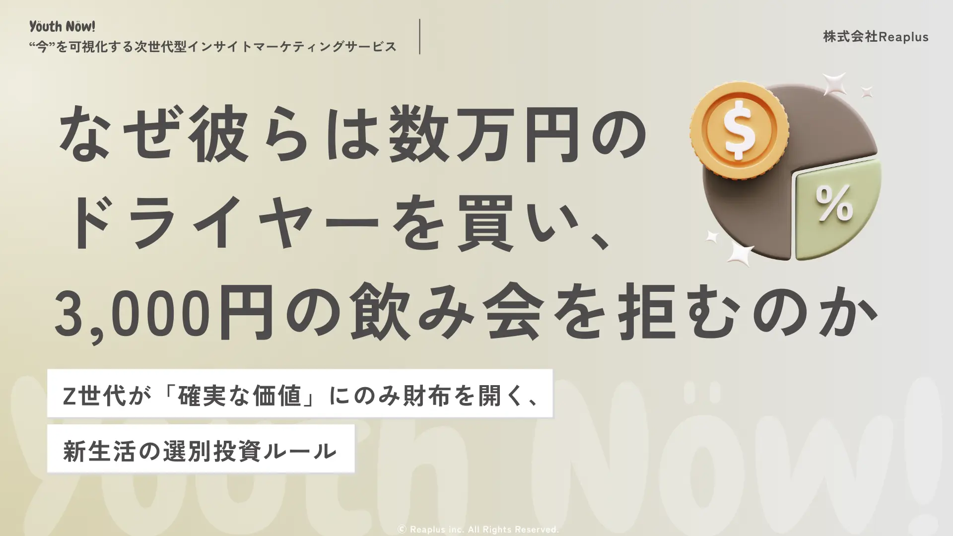 Z世代の新生活消費行動とトレンドインサイトレポート