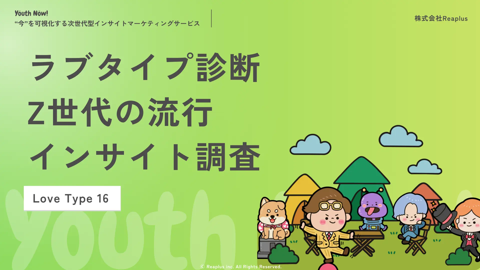 ラブタイプ診断(Love Type 16)に関するZ世代の流行インサイト座談会レポート