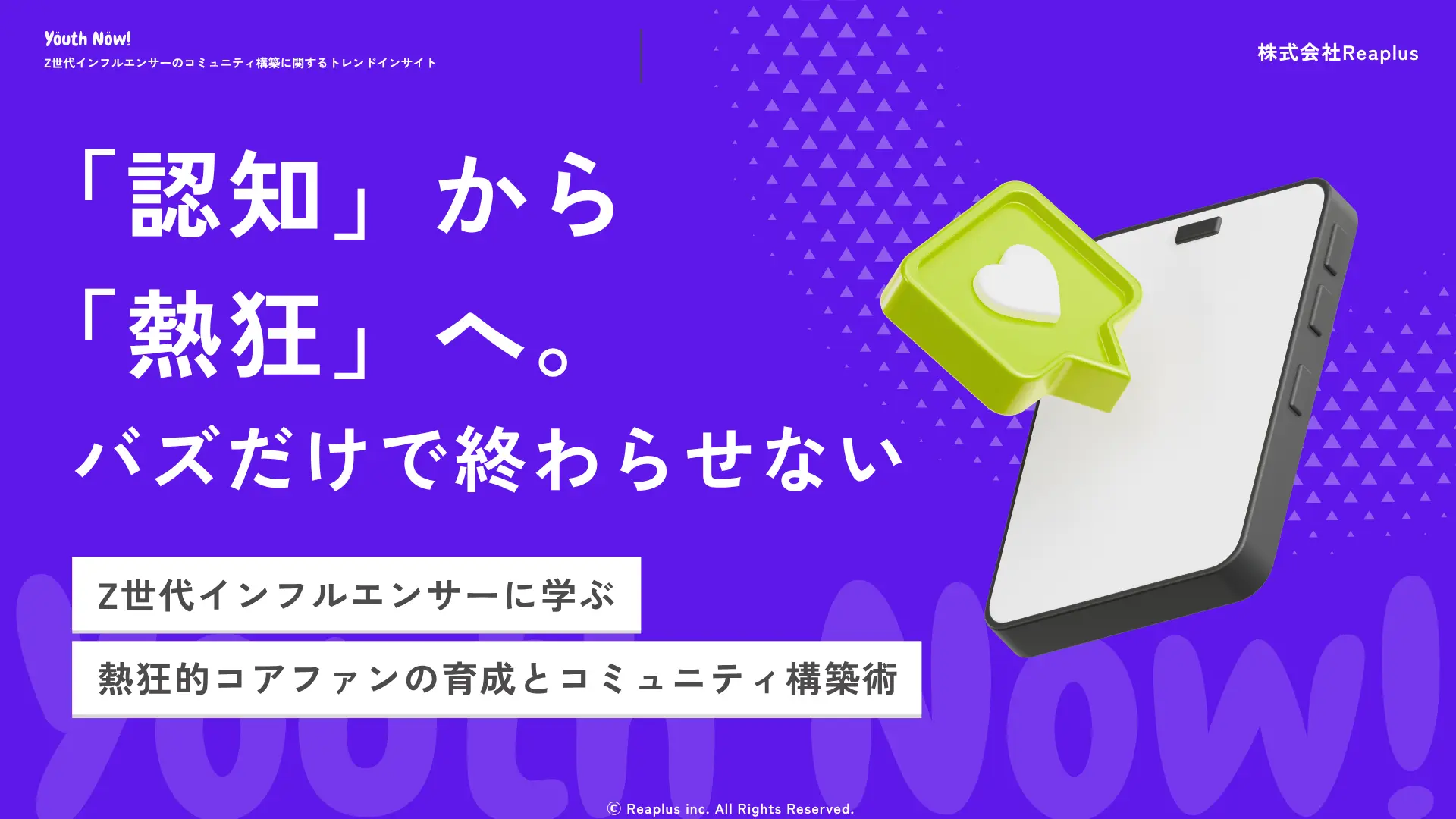Z世代インフルエンサーに学ぶ熱狂的コアファンの育成とコミュニティ構築術