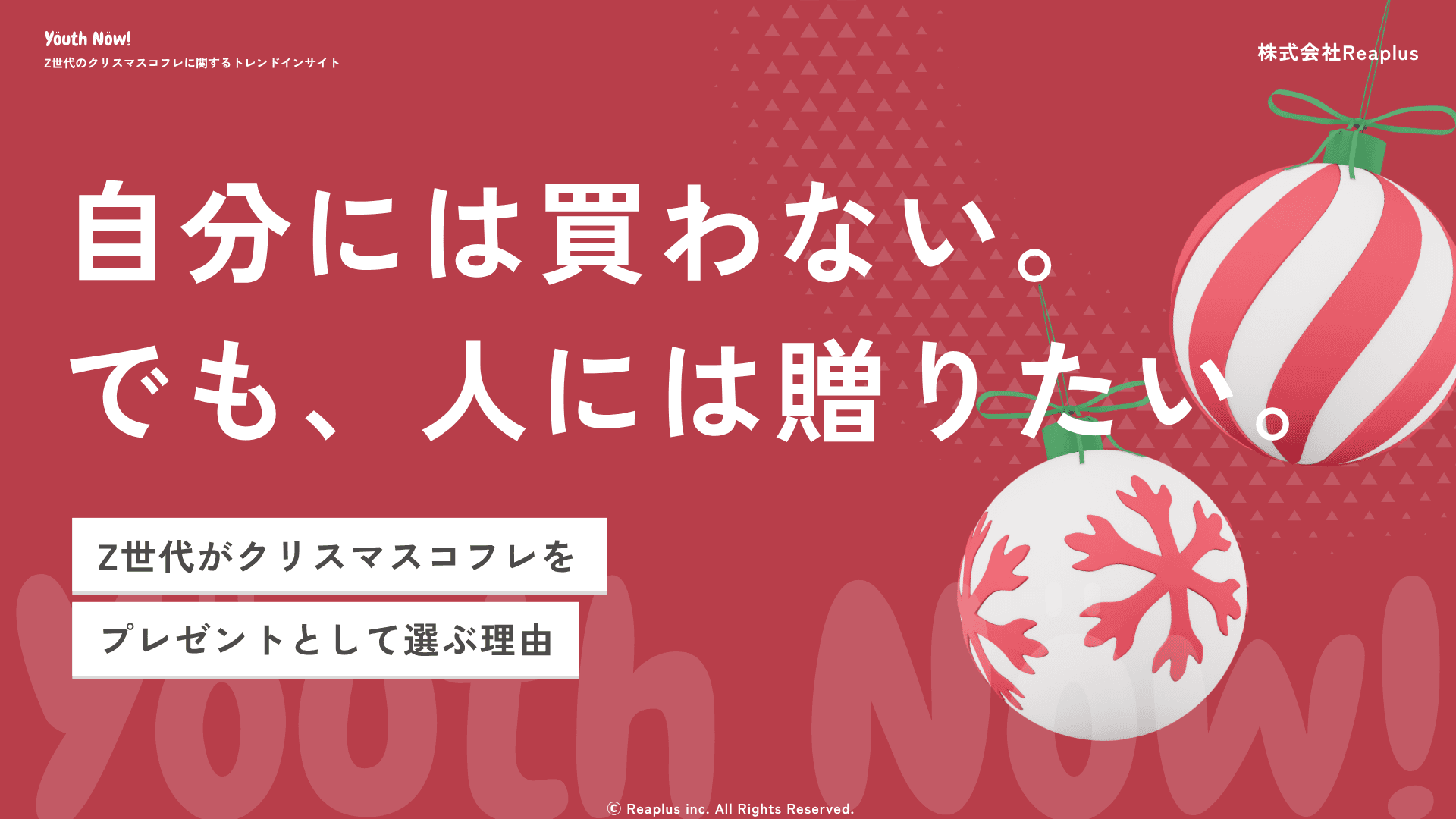 Z世代のクリスマスコフレに関するトレンドインサイト レポート