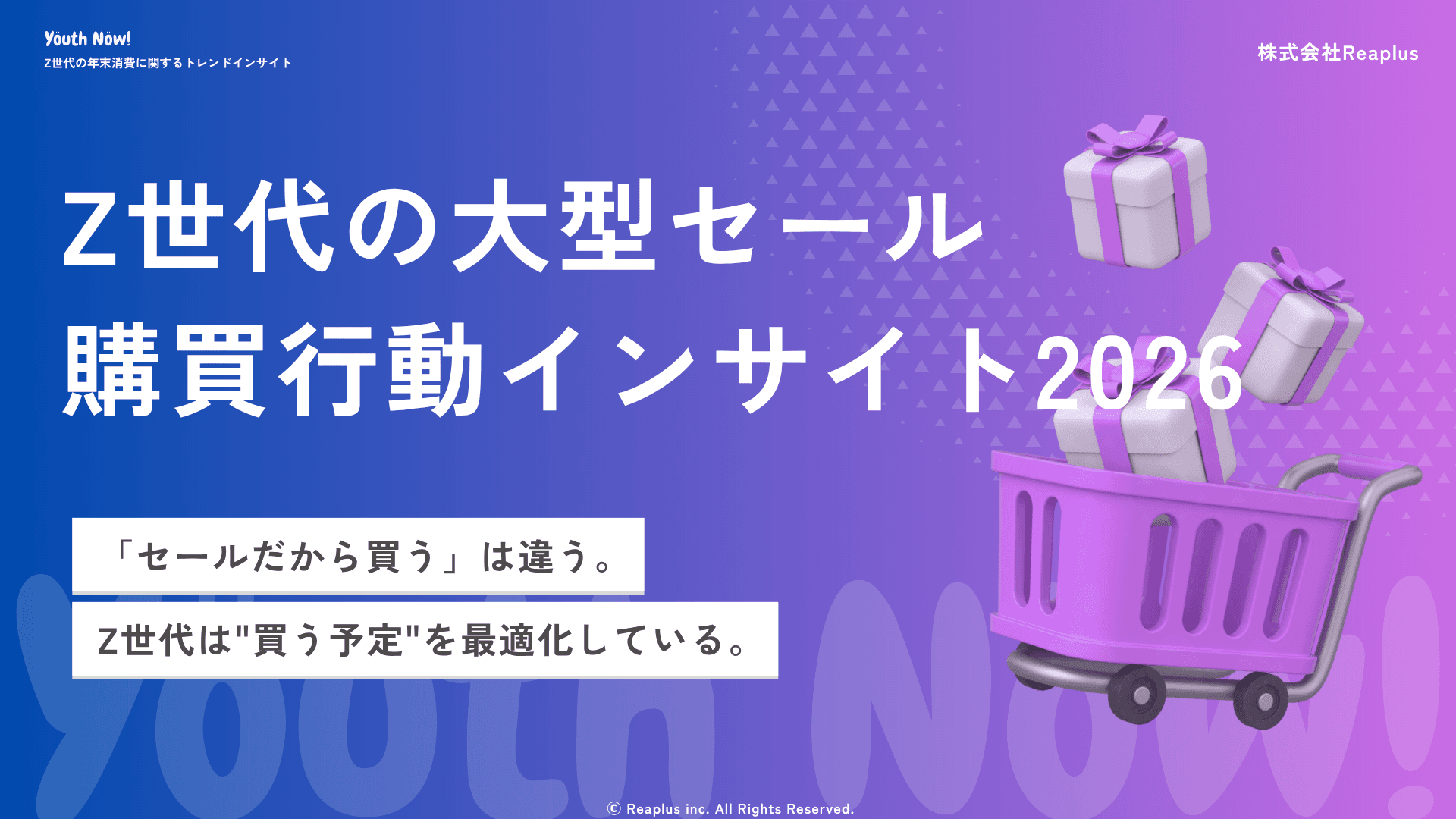 Youth Now! Z世代の年末消費に関するトレンドインサイト レポート