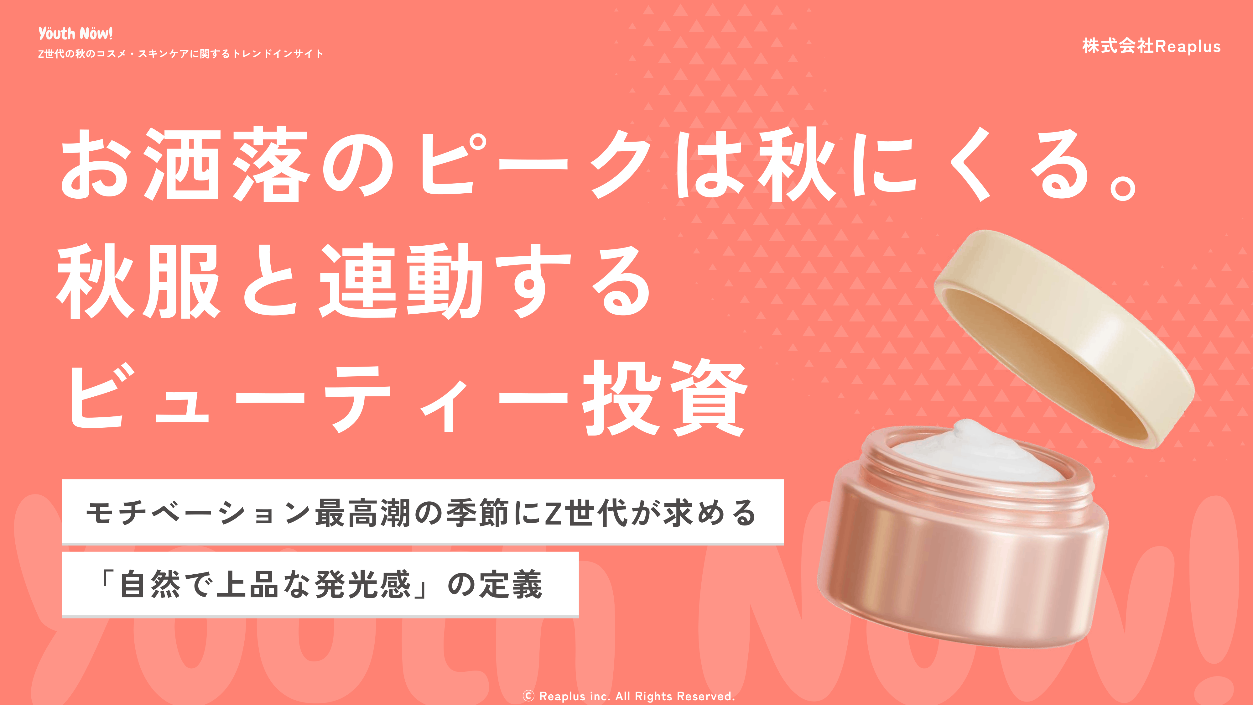 Z世代の秋のコスメ・スキンケアに関するトレンドインサイトレポート