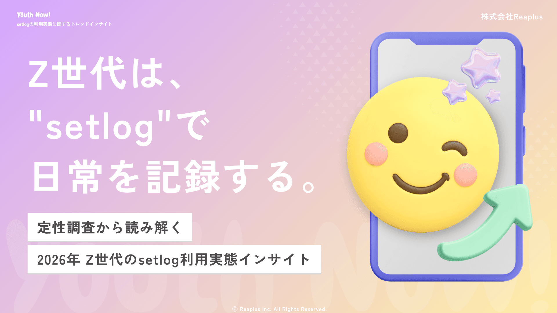 Youth Now! setlogの利用実態に関するトレンドインサイト レポート