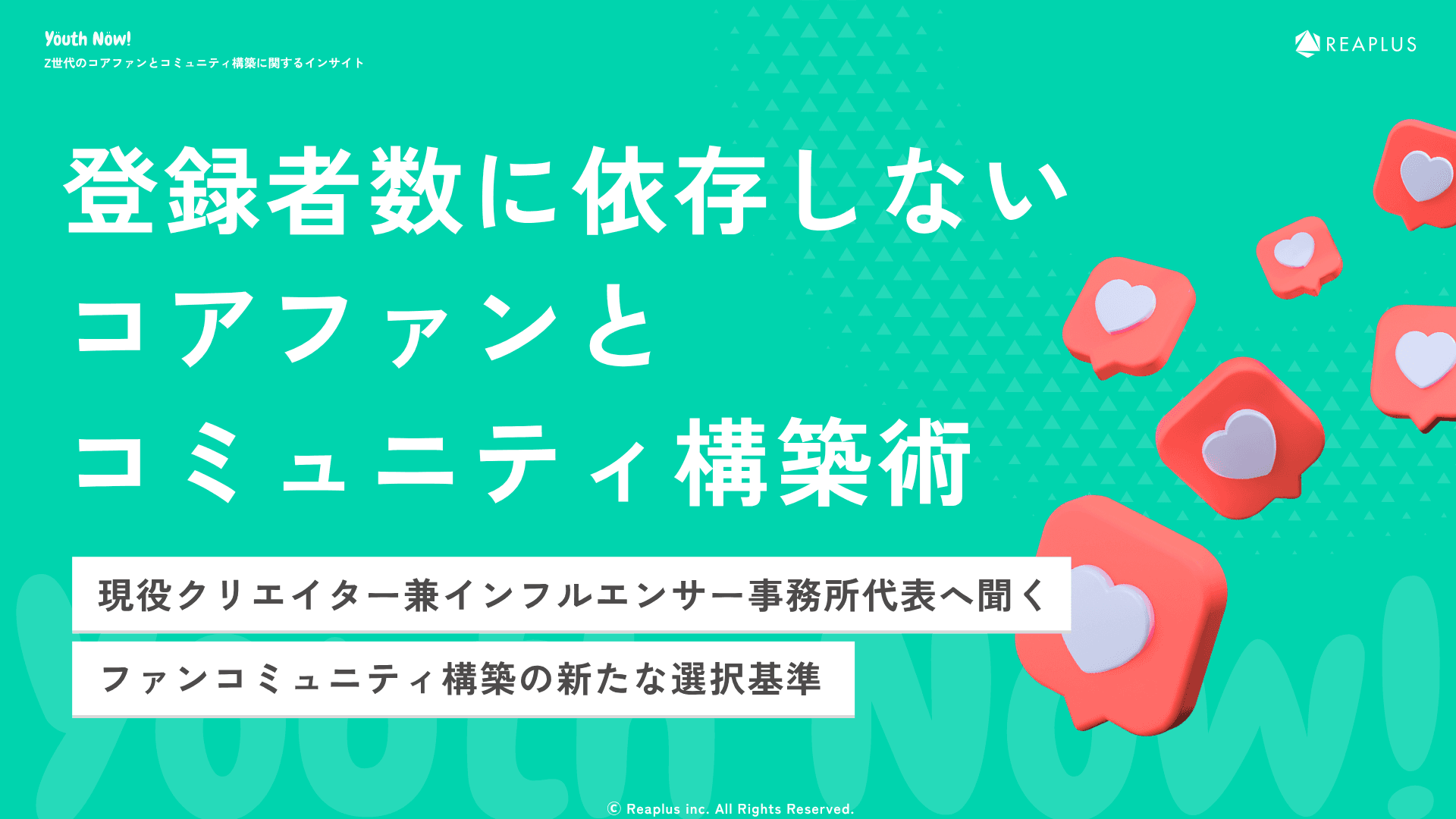 登録者数に依存しないコアファンとコミュニティ構築術 レポート