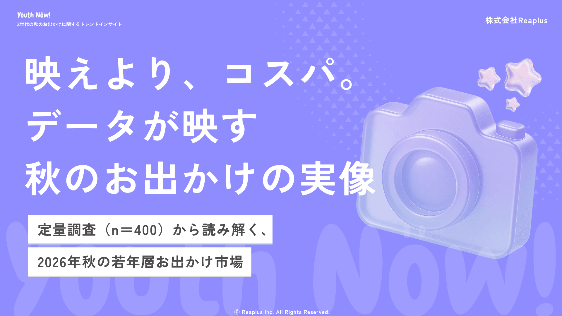 Z世代の秋のお出かけに関するトレンドインサイト レポート