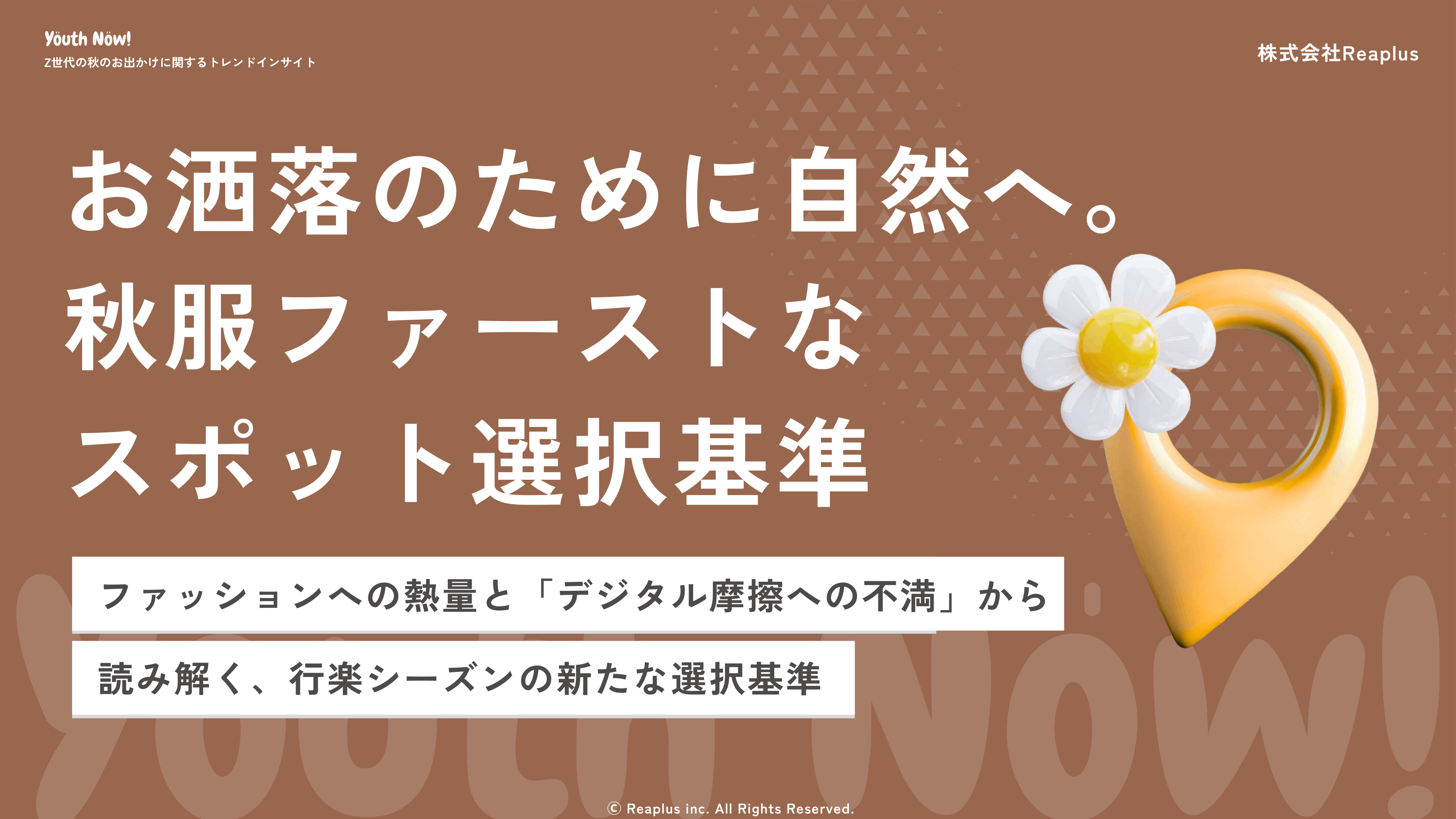 Z世代の秋のお出かけに関するトレンドインサイトレポート